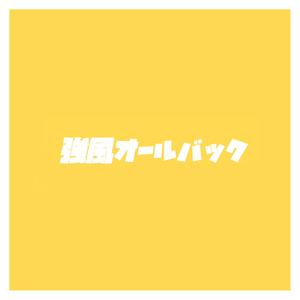 強風オールバック