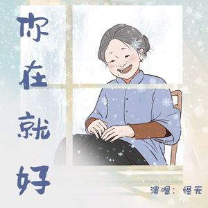 你在就好