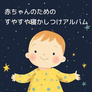 赤ちゃんの安らぎのためのヒーリング音楽