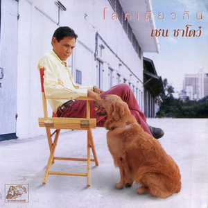 โลกเดียวกัน