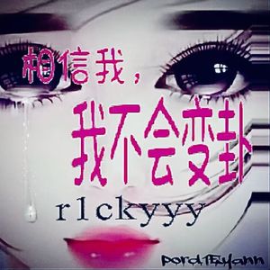 相信我，我不会变卦