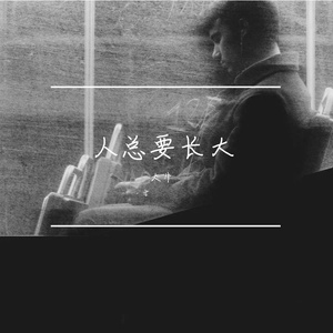 人总要长大