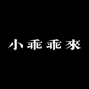 小乖乖来（Prod.假血FakeBlood）