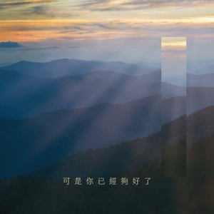 可是你已经够好了