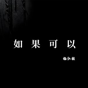 如果可以(去到你去的地方)