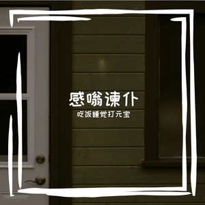 感嗡谏仆