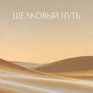 Песок и дым