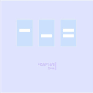 세상을 다 줄래