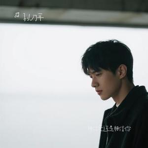 相信爱还是相信你  (Cover 早晚晚)