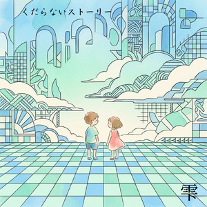 くだらないストーリー