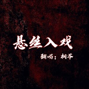悬丝入戏