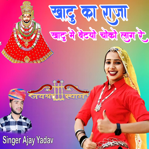 खाटू का राजा खाटू में बेटयो चोको लाग रे