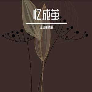 星辰坠入深海时