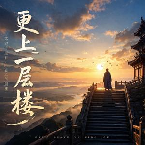 更上一层楼 (摇滚古风)