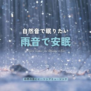 素晴らしき日常-雨音で安眠-