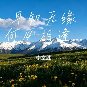早知无缘何必相逢 (维语版)