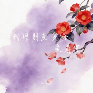 我用朋友身份爱着你