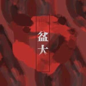 血盆大口（dididiss）