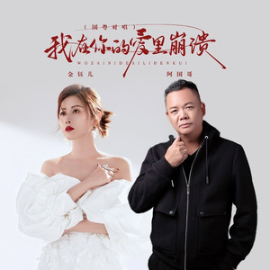 我在你的爱里崩溃 (国粤对唱版)