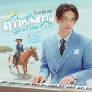 ดาวหลงทาง (Sea and Star) [เพลงประกอบซีรีส์ "That Summer ผมเจอเจ้าชายบนชายหาด"]