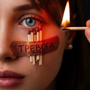 Тревога