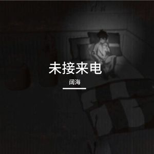 未接来电