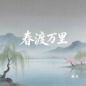 春渡万里（纯音乐）