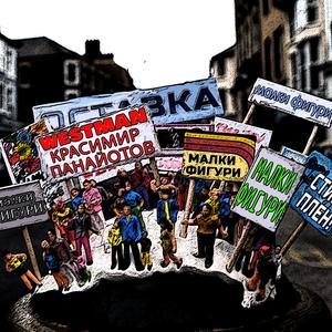 Малки фигури (feat. Krasimir Panayotov)