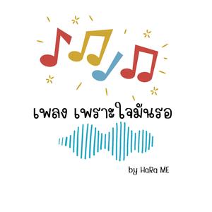 เพราะใจมันรอ