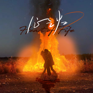 心之火（DJ阿吹 remix）