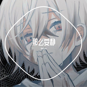 那么安静