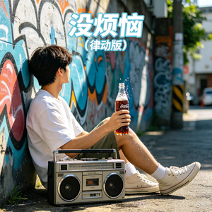 没烦恼（律动版）