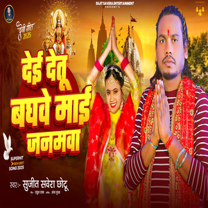 Dei Detu Baghwe Maai Janamwa