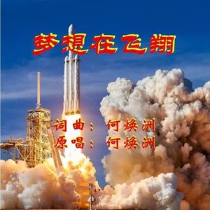 梦想在飞翔（何焕洲原唱） 伴奏