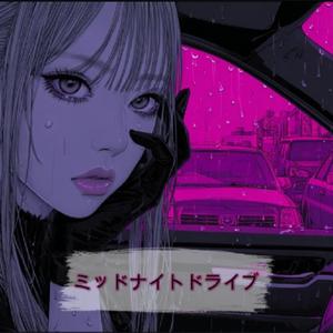 ミッドナイトドライブ