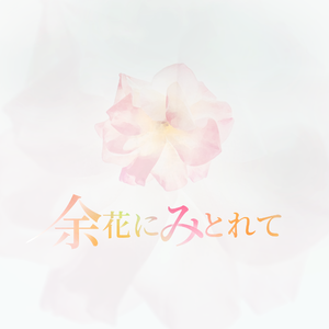 余花にみとれて