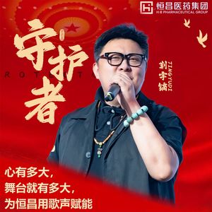 守护者(恒昌医药会员之歌伴奏)