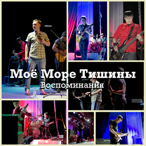 Воспоминания