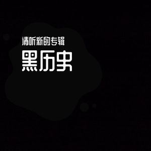 黑历史2，请移步新专辑