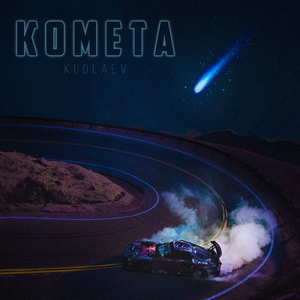 Комета
