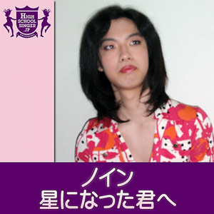 星になった君へ(HIGHSCHOOLSINGER.JP)