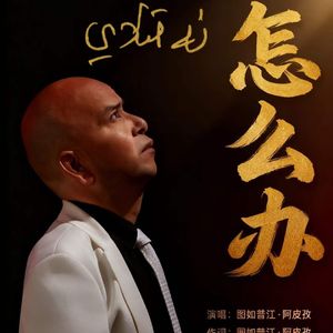 Na Kilay-怎么办