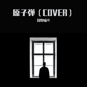 原子弹（cover）