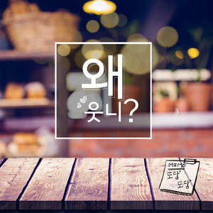 왜 웃니? (Inst.)