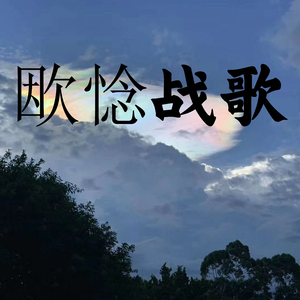 欭惗战歌