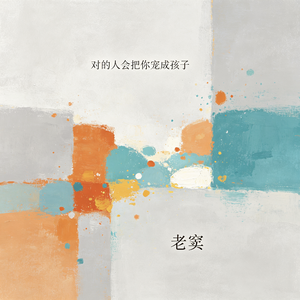 对的人会把你宠成孩子