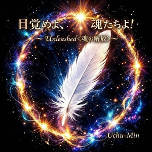 目覚めよ、魂たちよ！～Unleashed＜魂の解放＞～