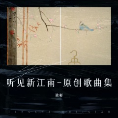 江南曲 (全新版)