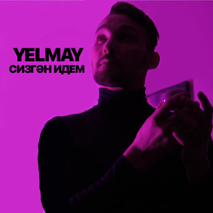 Сизгэн Идем