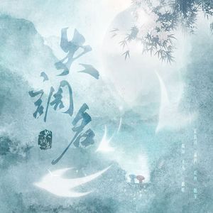 失调名（双女翻唱）